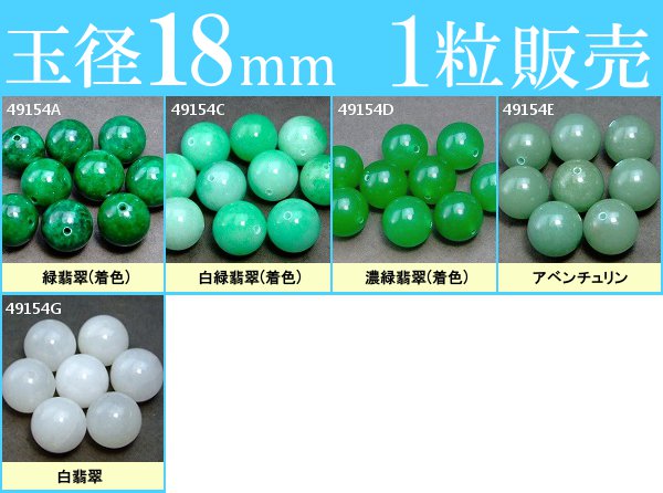 ※画像と同品質のものをお送りします。 1粒販売 素材 天然石： ≪49154A≫緑翡翠(着色)、 ≪49154C≫白緑翡翠(着色)、 ≪49154D≫濃緑翡翠(着色)、 ≪49154E≫アベンチュリン、 ≪49154G≫白翡翠 サイズ 約：径18mm・±1.0mm　1粒売り 　※ 多少の誤差はご了承下さい。