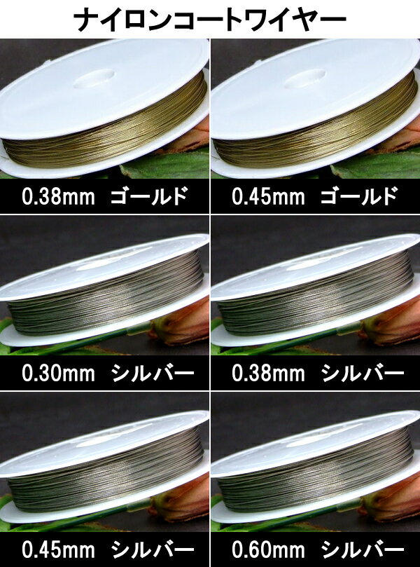 ≪0.30mm/0.38mm/0.45mm/0.60mm・ワイヤー約40m≫●ネコポス送料無料●ワイヤー●シルバー●ゴールド●ナイロンコート●天然石・ビーズ・パワーストーンのアクセサリーに