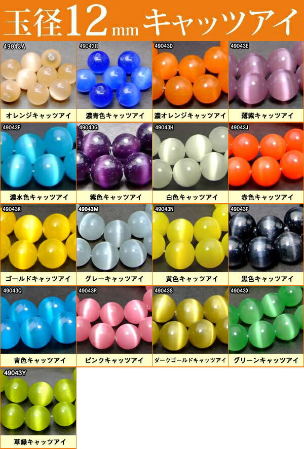 ≪1粒売り12mm≫●ネコポス送料無料●12mm●キャッツアイ●猫目石●1粒売り●人工石●パワーストーン●