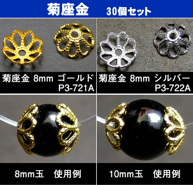 ≪菊座金 8mm 30個セット≫●ネコポス送料無料●菊座金●30個set●シルバー●銀●ゴールド●金●パーツ●ビーズパーツ●ビーズキャップ●ブレス●アクセ●天然石●パワーストーン