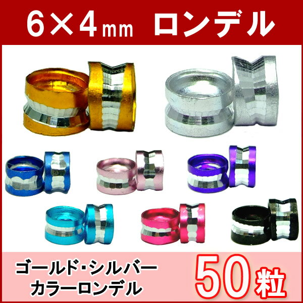 樂天商城 - ≪平ロンデル・6mm×4mm 50個≫●ゴールド シルバー 青 水色 濃 ピンク 紫 深緑●ネコポス送料無料●天然石・パワーストーンのアクサセリー作りに●パーツ