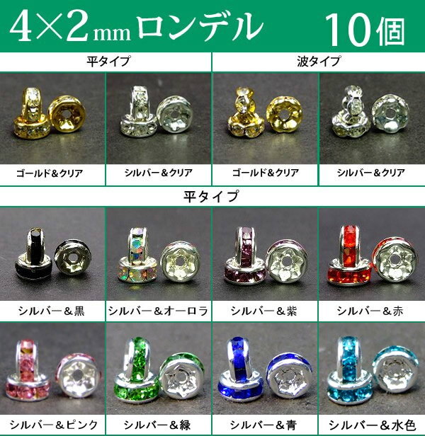 ≪平波ロンデル・4mm×2mm10個入り≫●ネコポス送料無料●シルバー・ゴールド＆クリア・黒・オーロラ・紫・赤・ピンク●天然石・パワーストーンのアクサセリー作りに●パーツ●