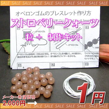 ≪1000円以上で送料無料≫●月替わり1円●≪ストロベリークォーツ≫【9月限定キャンペーン】●玉径8mm●25粒 + 制作キット●天然石●パワーストーン