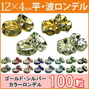 ≪平波ロンデル・12mm×4mm100個≫●シルバー ゴールド●ネコポス送料無料●赤ピンク青黒緑&シルバー・ゴールド&クリア●天然石・パワーストーンのアクサセリ...