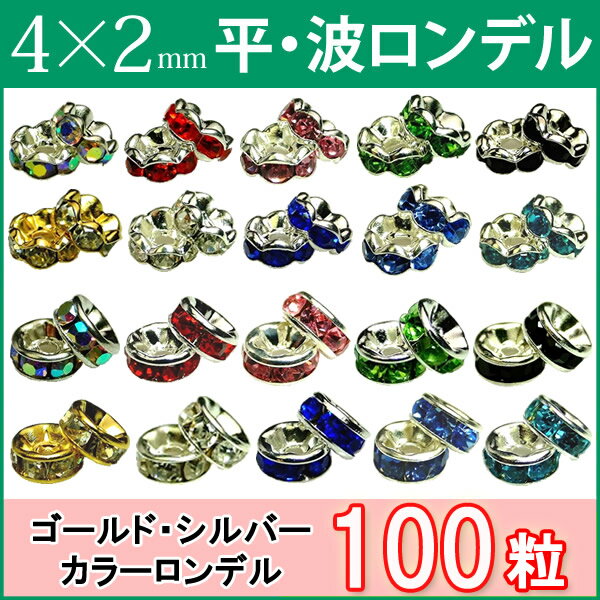 ≪平波ロンデル・4mm×2mm100個≫●ネコポス送料無料●黒・オーロラ・紫・赤・ピンク・青＆シルバー・ゴールド＆クリア●天然石・パワーストーンのアクサセリー作りに●パーツ●