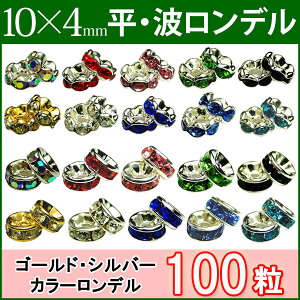 ≪平波ロンデル・10mm×4mm100個≫ネコポス送料無料●赤ピンク青黒緑＆シルバー・ゴールド＆クリア●天然石・パワーストーンのアクサセリー作りに●パーツ●