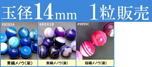 ※画像と同品質のものをお送りします。1粒販売 素材 天然石： 青縞メノウ(染)、 紫縞メノウ(染)、 桜縞メノウ(染) サイズ 約：径14mm・±0.5mm 　※ 多少の誤差はご了承下さい。