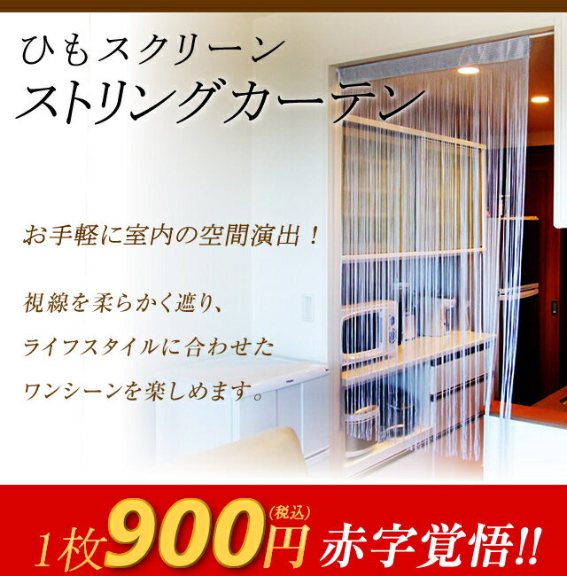 ≪スクリーンカーテン≫●ネコポス送料無料●スーパーセール●85cm×150cm●カラー●ストリングカーテン●ひもスクリーン●ひも暖簾●のれん●シャンパンゴールド●ピンク●シルバー等●プレゼント等におすすめ！