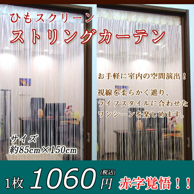 ≪新 スクリーンカーテン≫●85cm×150cm●カラー●ストリングカーテン●ひもスクリーン●ひも暖簾●のれん●ネコポス送料無料●ホワイト アイボリー●プレゼント等におすすめ！