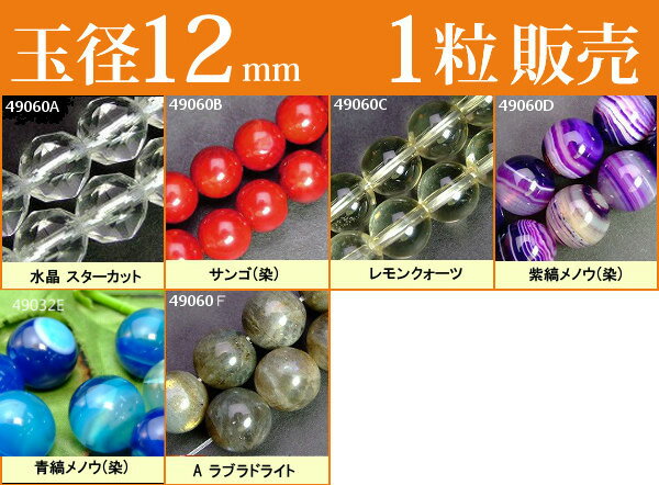 ≪1粒売り12mm≫●ネコポス送料無料●粒・バラ売り●ビーズ●天然石●パワーストーン●