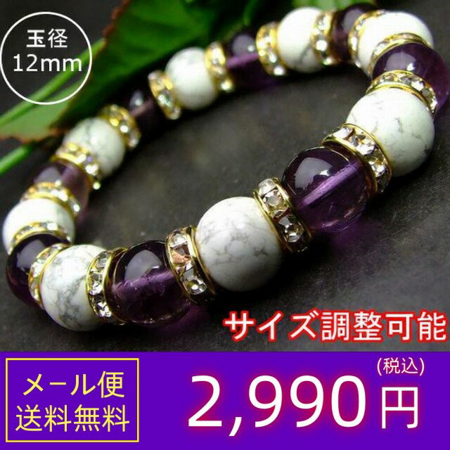 ≪b3-40016≫●12mm アメジスト●ハウライト●内径調整可能●送料無料有●楽天最...