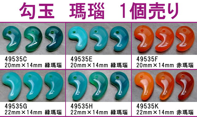 樂天商城 - 勾玉 瑪瑙 20mm×14mm／22mm×14mm 1個売り めのう メノウ アゲート ネコポス送料無料 天然石 パワーストーン