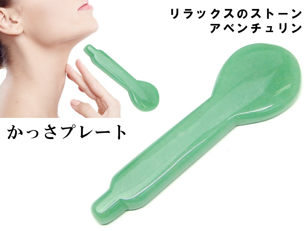 k3-23M　　今月55％OFF わけあり かっさプレート アベンチュリン 113mm×35mm ポーチ付き 美肌 美顔 美..