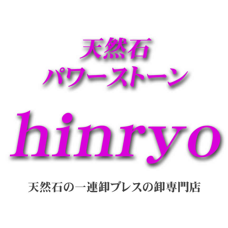 楽天市場 | 天然石 パワーストーン hinryo - 天然石の一連卸