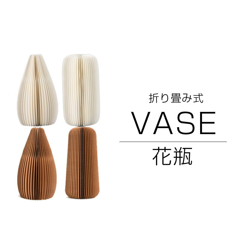 折り畳み式　花瓶　コンパクトサイズ　2カラー　白　茶　おしゃれ　一輪挿し　高級感　VASE