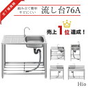 Hio 流し台 HIO-76A 収納棚付 庭 高さ キッチン