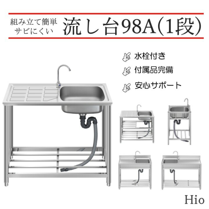 Hio 流し台 ステンレス ガーデンシンク 水栓付 幅98x奥行45x高さ80cm HIO-98A(1段) 約幅98 奥行45 高さ80cm DIY 作業…