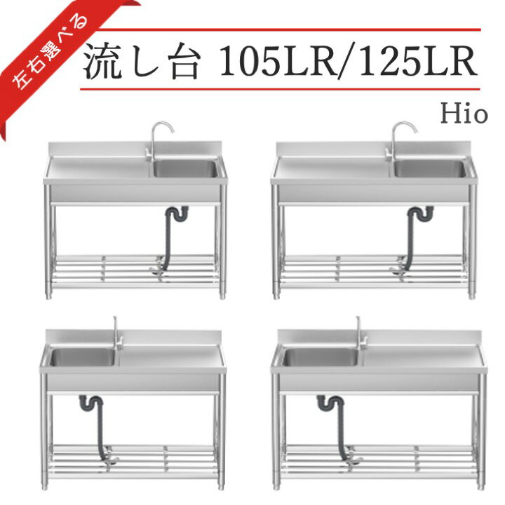 Hio 流し台 105L 105R 125L 125R ガーデンシンク 水栓付 DIY 作業台 収納棚付 庭 外付けシンク 高さ キッチン 台所 …