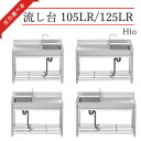 Hio 流し台 105L 105R 125L 125R ガーデンシンク 水栓付 DIY 作業台 収納棚付 庭 外付けシンク 高さ キッチン 台所 …