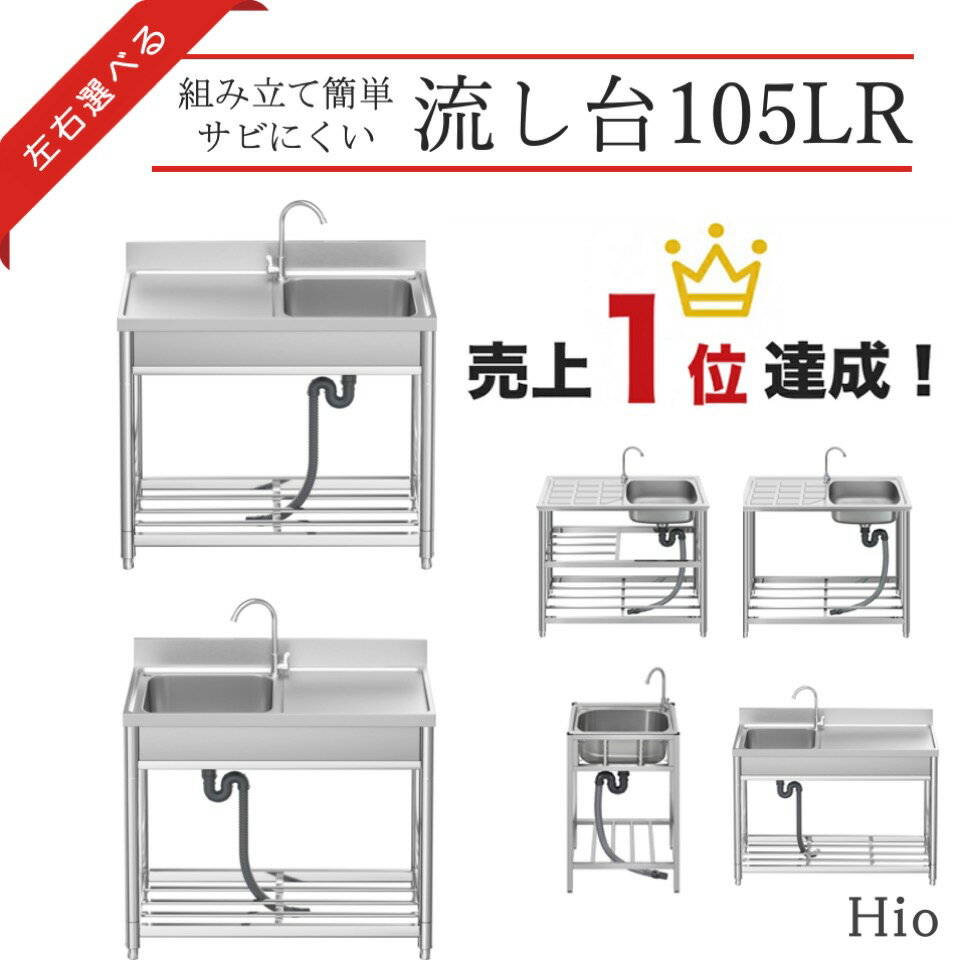 Hio 流し台 105L 105R ガーデンシンク 水栓付 DIY 作業台 収納棚付 庭 外付けシンク 高さ キッチン 台..