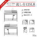 Hio 流し台 125L 125R ガーデンシンク 水栓付 DIY 作業台 収納棚付 庭 外付けシンク 高さ キッチン 台所 栓 屋外 掃除 簡易 シンク タオル掛け ホース 蛇口付 高さ調節 調理台 業務用 簡単 お…