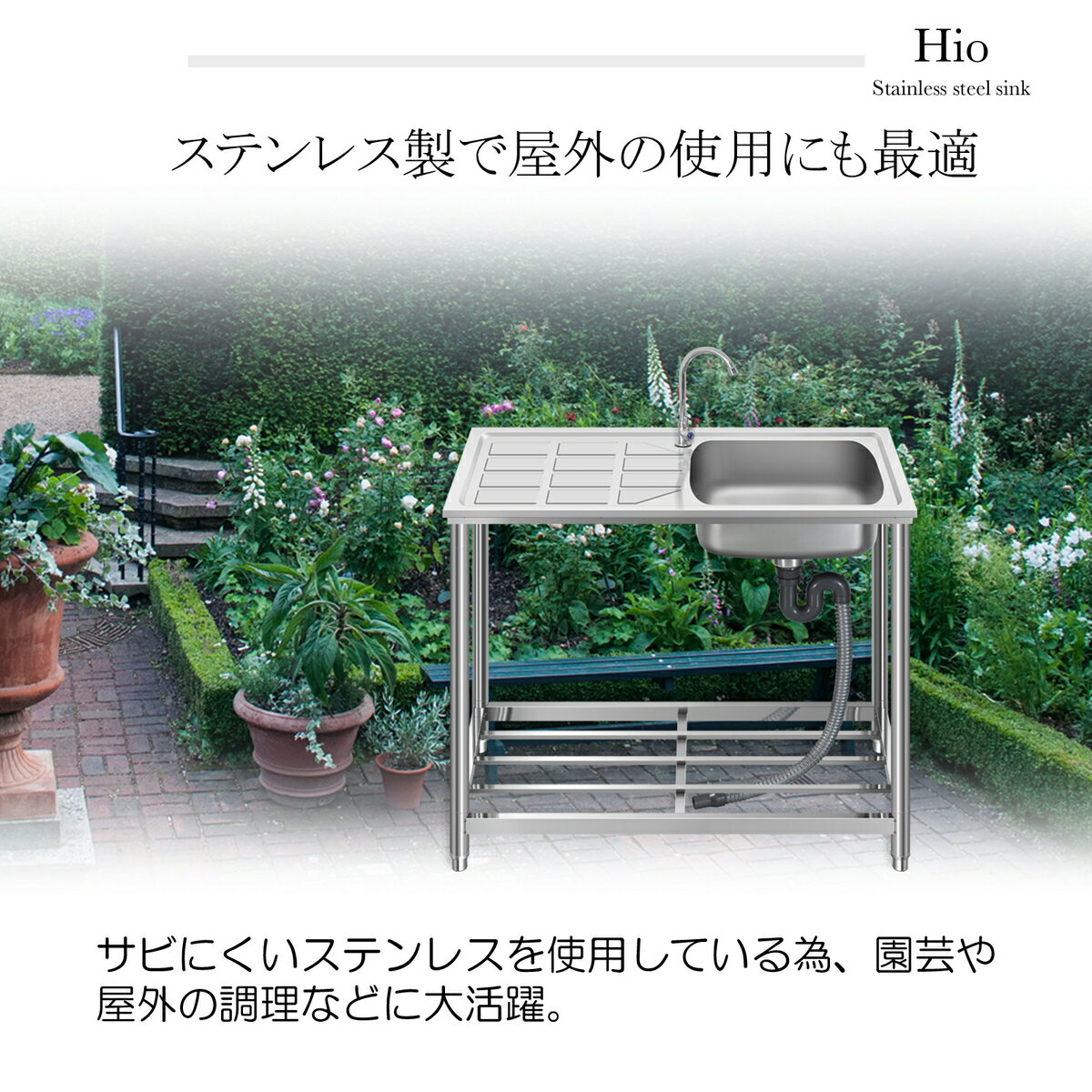 Hio流し台ステンレスガーデンシンクHIO-55A軽量蛇口付き