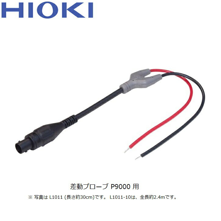 日置電機 hioki L1011-10 変換ケーブル P9000 差動プローブ用 2.4m