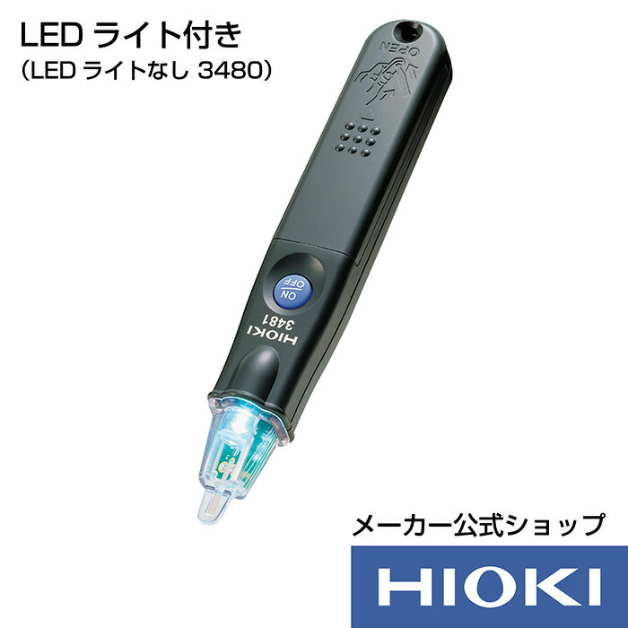 【10/25限定☆抽選で100％ポイントバック! 要エントリー】日置電機 hioki 3481 検電器 LEDライト付き ペン型 通電チェック 感度調整機能付き 日本製のサムネイル