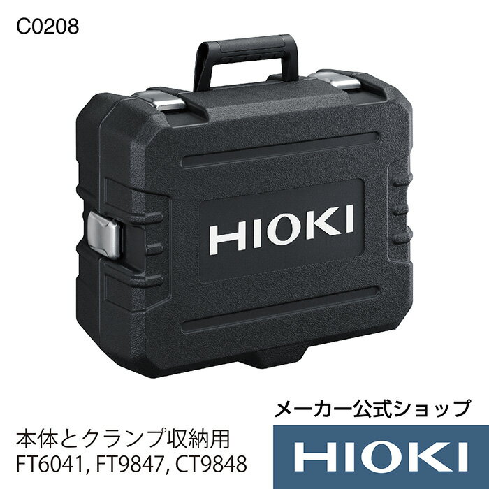 【メーカー直営】日置電機 hioki 携帯用ケース C0208