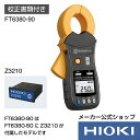 最大5倍超ポイントアップ祭!エントリー必須!7/13〜7/15開催【メーカー直営】日置電機 hioki クランプ接地抵抗計ワイヤレスセット FT6380-90 ...