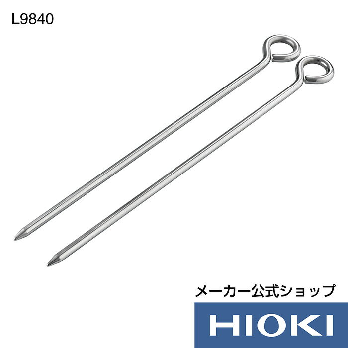 5/9 20時開始！抽選で100%ポイント還元！エントリー必須！日置電機 hioki L9840 補助接地棒 FT6031 FT3151 用 接地抵抗計 2本1組