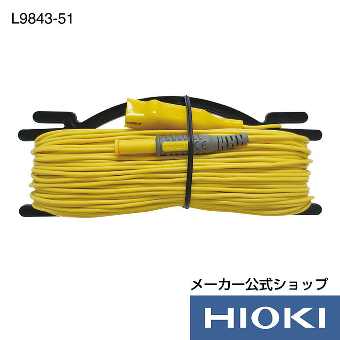 【メーカー直営】日置電機 hioki 測定コード L9843-51