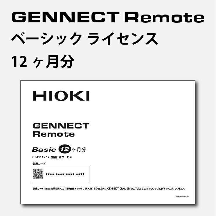 日置電機 hioki SF4111-12 遠隔計測サービス GENNECT Remote ジェネクト リモート ベーシック Basic版 ライセンス 12ヶ月分