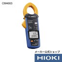 最大5倍!7/19〜7/25開催 エントリー必須【メーカー直営】日置電機 hioki ACリーククランプメータ CM4003 クランプメーター 漏れ電流