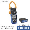 最大5倍超ポイントアップ祭!エントリー必須!7/13〜7/15開催【メーカー直営】日置電機 hioki ACクランプメータワイヤレスセット CM4141-90 ...