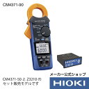 最大5倍超ポイントアップ祭!エントリー必須!7/13〜7/15開催【メーカー直営】日置電機 hioki AC/DCクランプメータワイヤレスセット CM4371-...