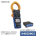 最大5倍超ポイントアップ祭!エントリー必須!7/13〜7/15開催【メーカー直営】日置電機 hioki AC/DCクランプメータワイヤレスセット CM4373-...