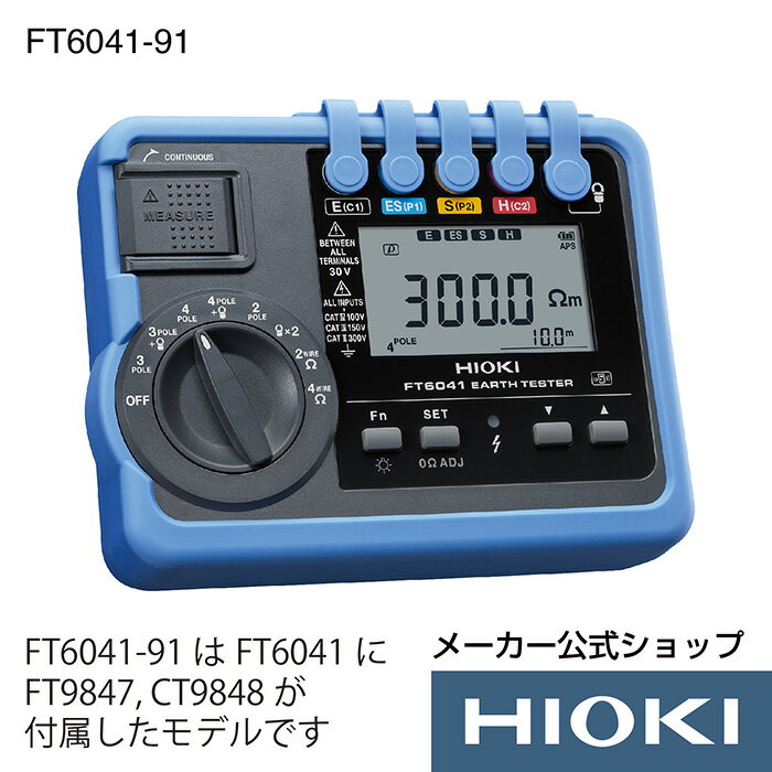 【メーカー直営】日置電機 hioki 接地抵抗計セット FT6041-91 アーステスター アースメガー