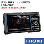 日置電機 hioki LR8450-01 ( 記録計 ロガー ) メモリハイロガー 本体のみ 記録 監視 長期 小型 多チャネル 最大 330ch 無線ユニット対応 電圧 温度 湿度 抵抗 ひずみ CAN