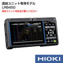 日置電機 hioki LR8450 ( 記録計 ロガー ) メモリハイロガー 本体のみ 記録 監視 長期 小型 多チャネル 最大 120ch 無線ユニット非対応 電圧 温度 湿度 抵抗 ひずみ CAN