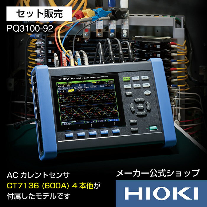 日置電機 hioki PQ3100-92 PQA 電源品質アナライザ セット販売 ( 600A 電流センサー 4本他 ) 太陽光 使用前 自己確認 負荷 遮断 試験 電源 点検 診断 瞬停 高調波 サージ 電圧降下 周波数 トランジェント 突入電流 フリッカ