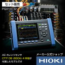 日置電機 hioki PQ3100-92 PQA 電源品質アナライザ セット販売 ( 600A 電流センサー 4本他 ) 太陽光 使用前 自己確認 負荷 遮断 試験 電源 点検 診断 瞬停 高調波 サージ 電圧降下 周波数 トランジェント 突入電流 フリッカ