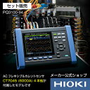 日置電機 hioki PQ3100-94 PQA 電源品質アナライザ セット販売 ( 6000A 電流センサー 4本他 ) 太陽光 使用前 自己確認 負荷 遮断 試験 電源 系統 点検 解析 瞬停 高調波 サージ 電圧降下 周波数 トランジェント 突入電流 フリッカ