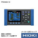 日置電機 hioki PW3360-10 ( 電力計 ) クランプオンパワーロガー 消費電力 測定 節電 対策 記録 省エネ