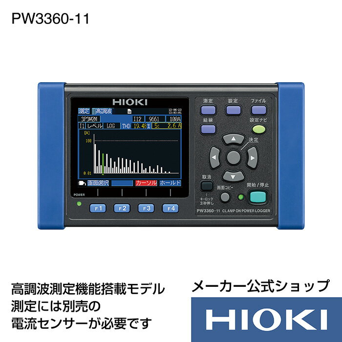 抽選で100%ポイント還元！エントリー必須！6/4 20時開始！ PW3360-11 ( 電力計 ) クランプオンパワーロガー 消費電力 測定 節電 対策 記録 高調波