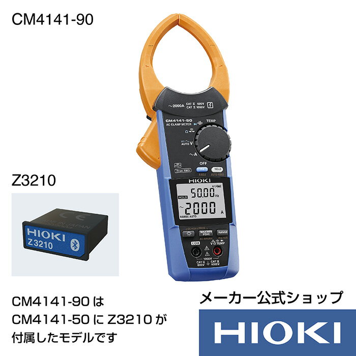 日置電機 hioki CM4141-90 ( クランプテスター ) ACクランプメータ セット販売 ( CM4141-50 Z3210 ) Bluetooth通信 電流 測定 交流 AC 2000A