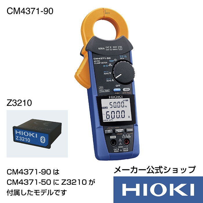 日置電機 hioki CM4371-90 ( クランプテスター ) AC DCクランプメータ セット販売 ( CM4371-50 Z3210 ) Bluetooth通信 電流 測定 交流 直流 AC DC 600A