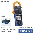 日置電機 hioki CM4371-90 ( クランプテスター ) AC DCクランプメータ セット販売 ( CM4371-50 & Z3210 ) Bluetooth通信 電流 測定 交流 直流 AC DC 600A