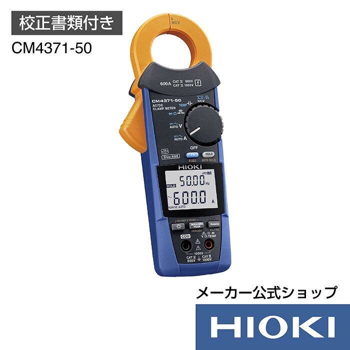 5/9 20時開始！抽選で100 ポイント還元！エントリー必須！日置電機 hioki CM4371-50 ( クランプテスター ) AC DCクランプメータ (校正書類付) 電流 測定 交流 直流 AC DC 600A Z3210 対応製品