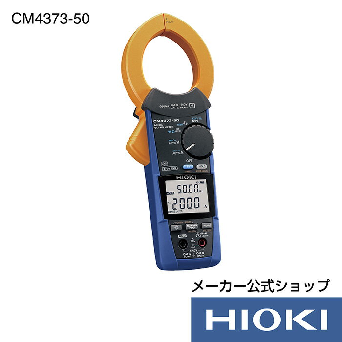 5/9 20時開始！抽選で100 ポイント還元！エントリー必須！日置電機 hioki CM4373-50 ( クランプテスター ) AC DCクランプメータ 電流 測定 交流 直流 AC DC 2000A Z3210 対応製品